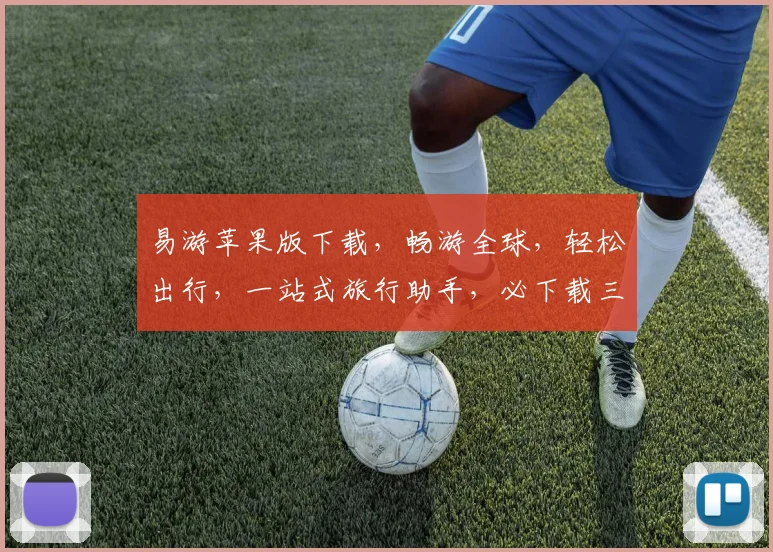 易游苹果版下载，畅游全球，轻松出行，一站式旅行助手，必下载三款