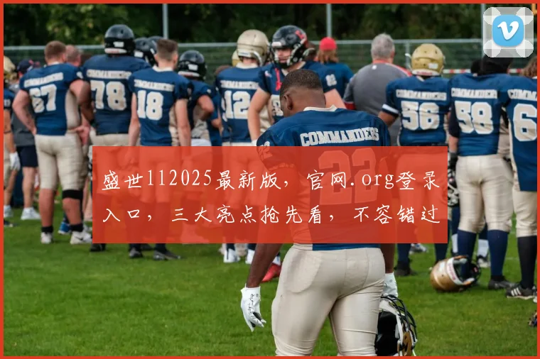 盛世ll2025最新版，官网.org登录入口，三大亮点抢先看，不容错过