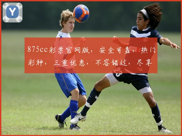 875cc彩票官网版，安全可靠，热门彩种，三重优惠，不容错过，尽享欢乐