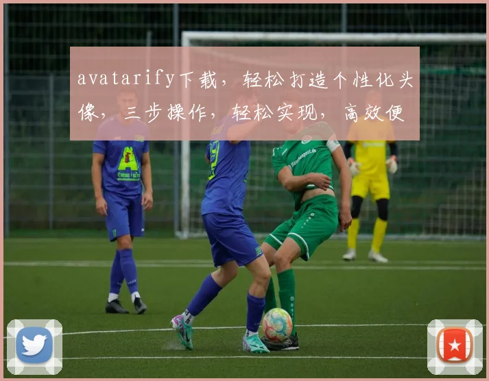 avatarify下载，轻松打造个性化头像，三步操作，轻松实现，高效便捷