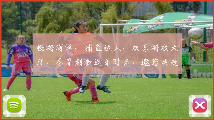 畅游海洋，捕鱼达人，欢乐游戏大厅，尽享刺激逗乐时光，邀您共赴欢乐之旅