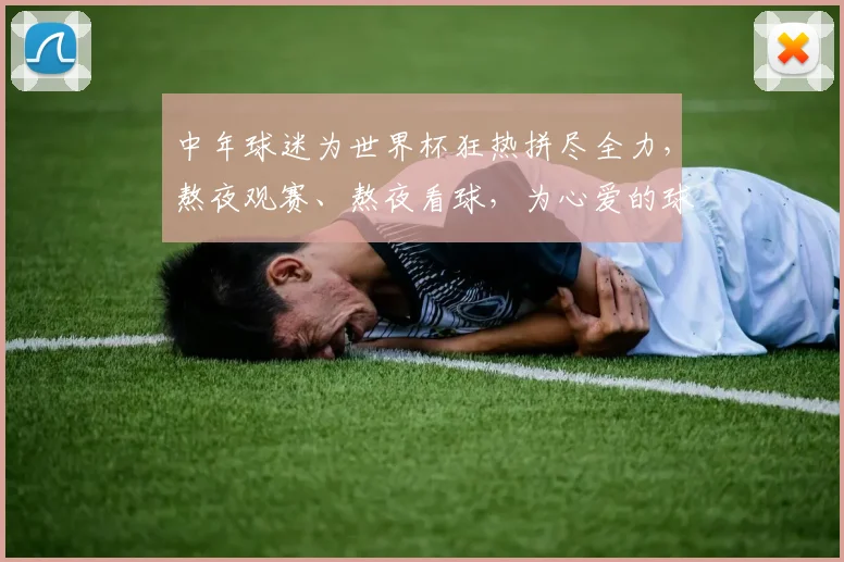 中年球迷为世界杯狂热拼尽全力，熬夜观赛、熬夜看球，为心爱的球队加油