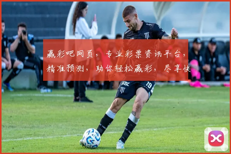 赢彩吧网页，专业彩票资讯平台，精准预测，助你轻松赢彩，尽享快乐人生