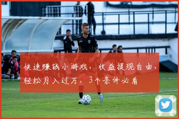 快速赚钱小游戏，收益提现自由，轻松月入过万，3个条件必看