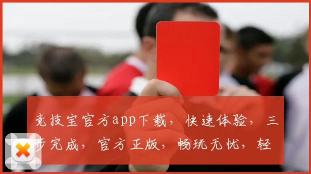 竞技宝官方app下载，快速体验，三步完成，官方正版，畅玩无忧，轻松下载，一触即达，必备神器